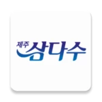 제주삼다수 android application logo